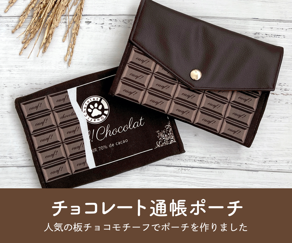 チョコレート通帳ポーチ